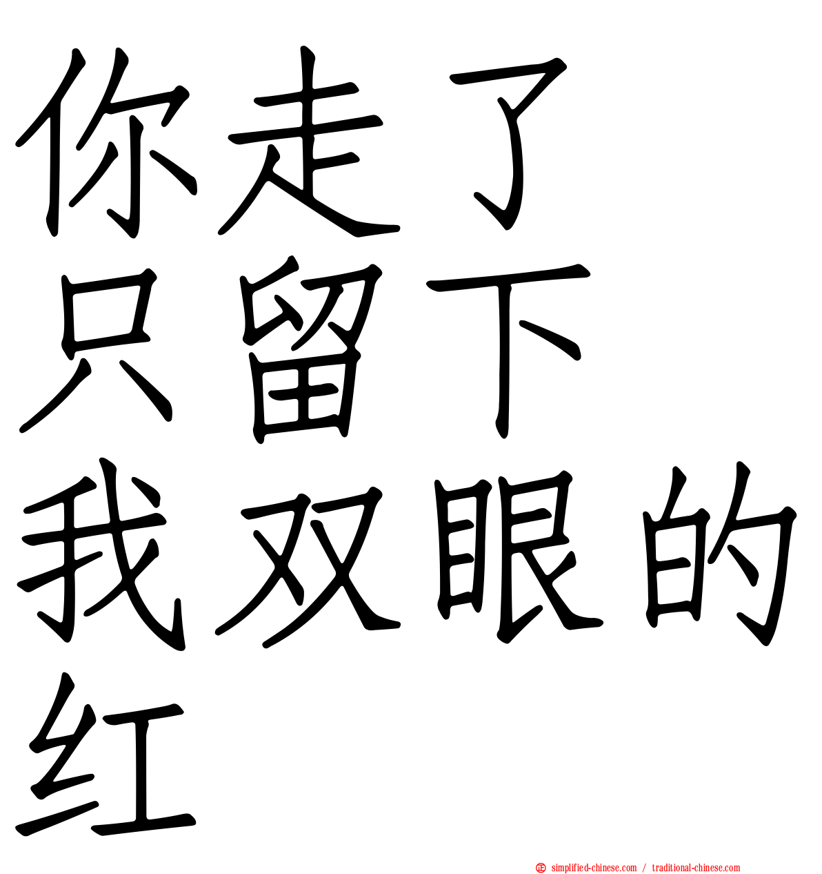 你走了　只留下　我双眼的红